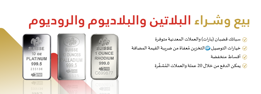 platinum-palladium-rhodium-arabic.png