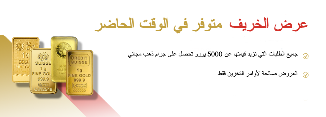 arabic-autumn-offer-suisse-gold-free-gold-bar.png