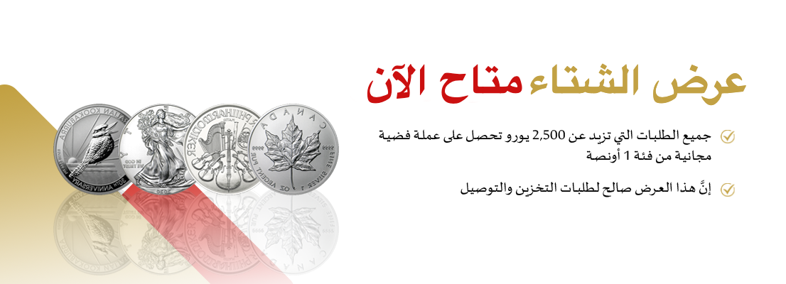 arabic-winter-offer-2022-suisse-gold-free-silver-coin.png
